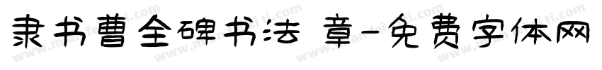 隶书曹全碑书法 章字体转换